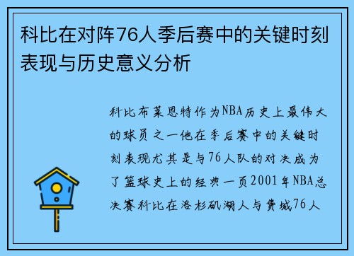 科比在对阵76人季后赛中的关键时刻表现与历史意义分析