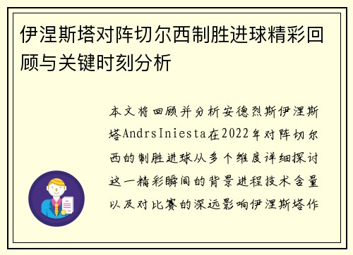 伊涅斯塔对阵切尔西制胜进球精彩回顾与关键时刻分析